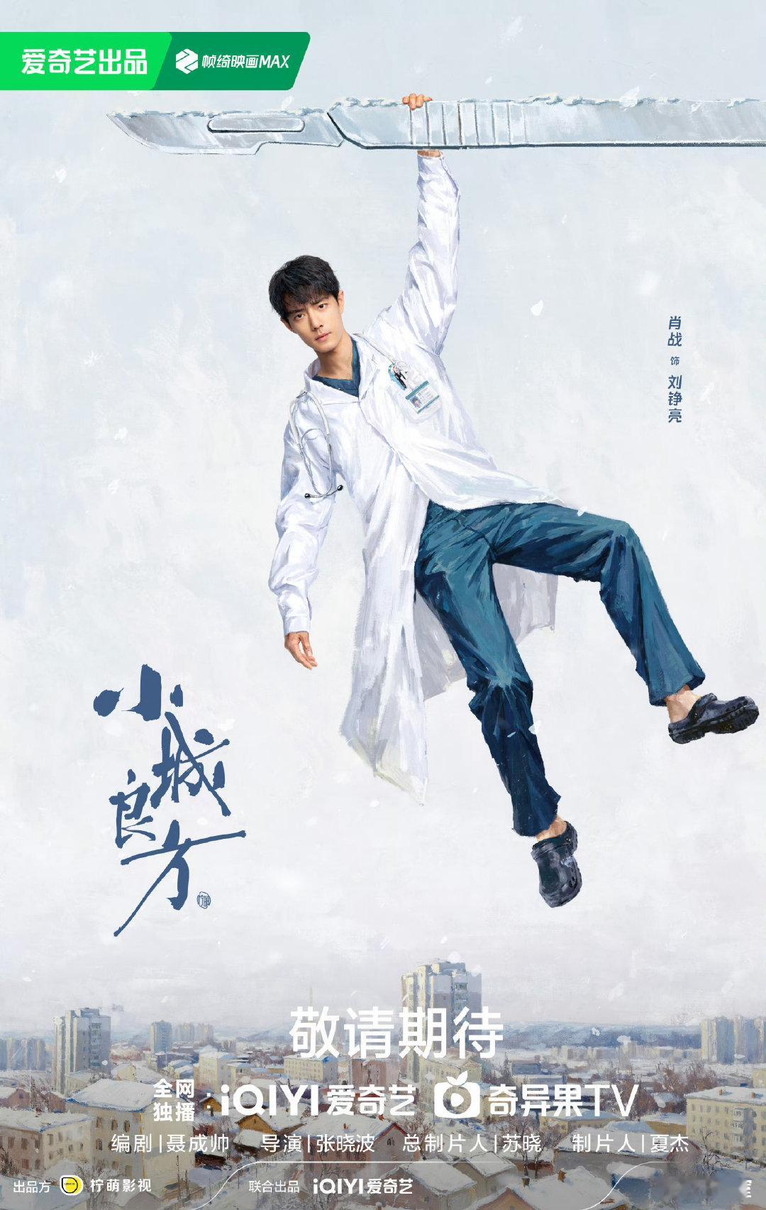 #小城良方明日定档#肖战主演的《小城良方》明日定档10月21日🎉千呼万唤始出来，恭迎刘铮亮医生#曝