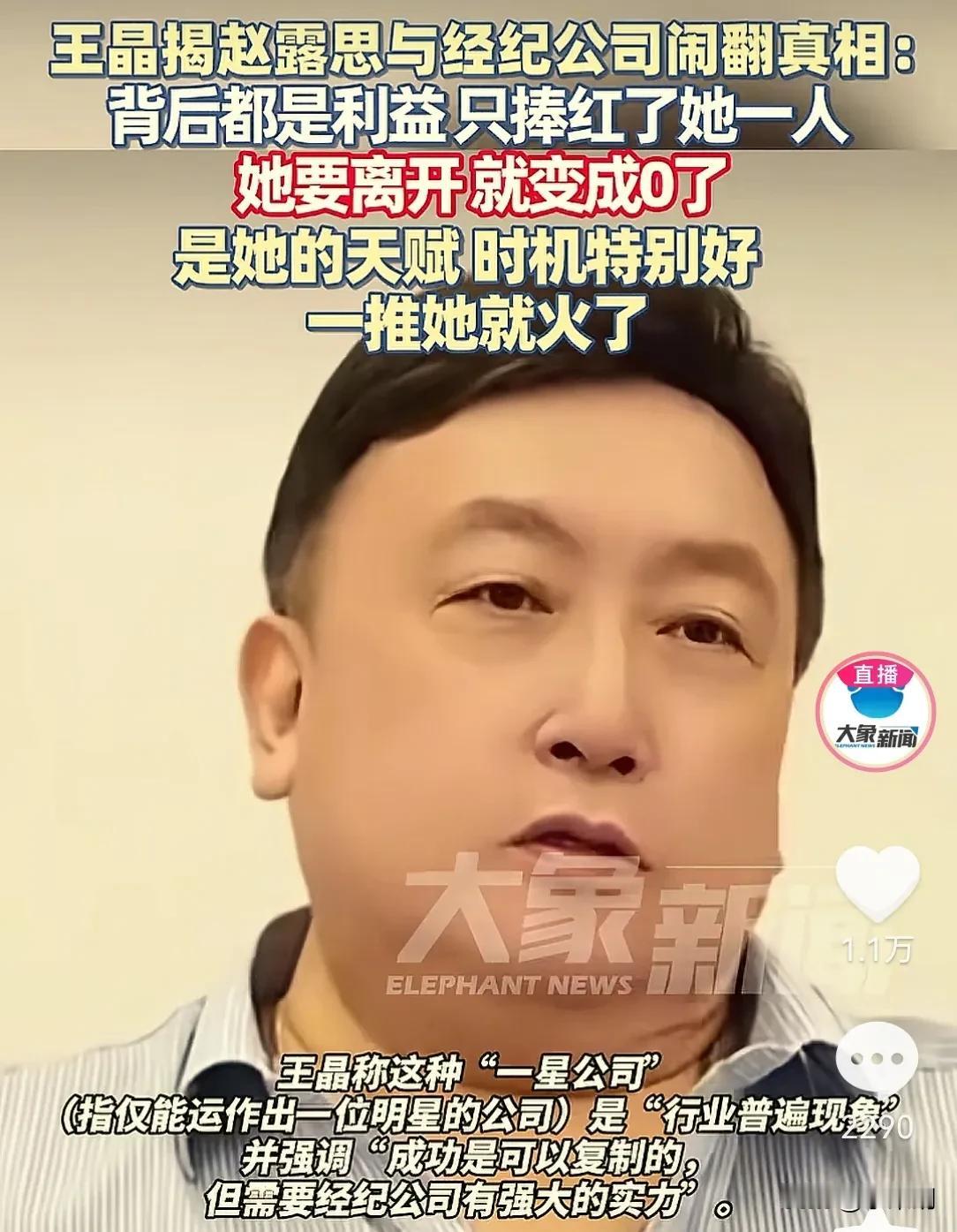 一语道破天机著名导演王晶爆料赵思露与经纪公司闹翻真相，只因8月12日