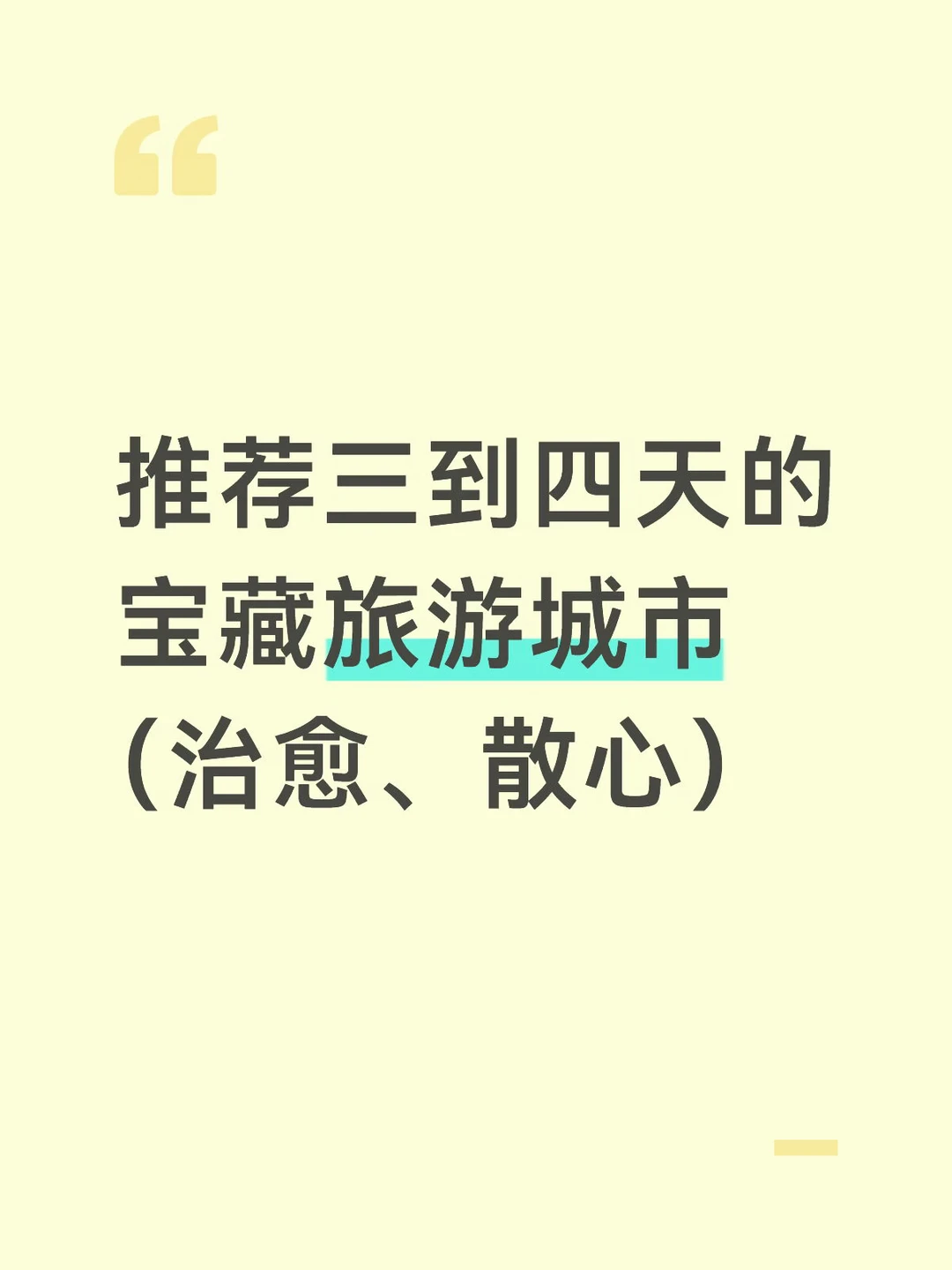 旅游散心治愈宝藏城市 值得一游的地方 值得去的地方 值得一去的景点