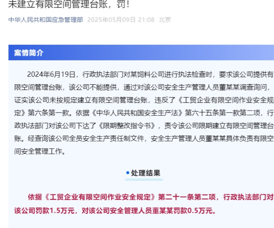 近日，应急管理部官网公布了一起执法案例，企业由于没有建立有限空间管理台账，被行政