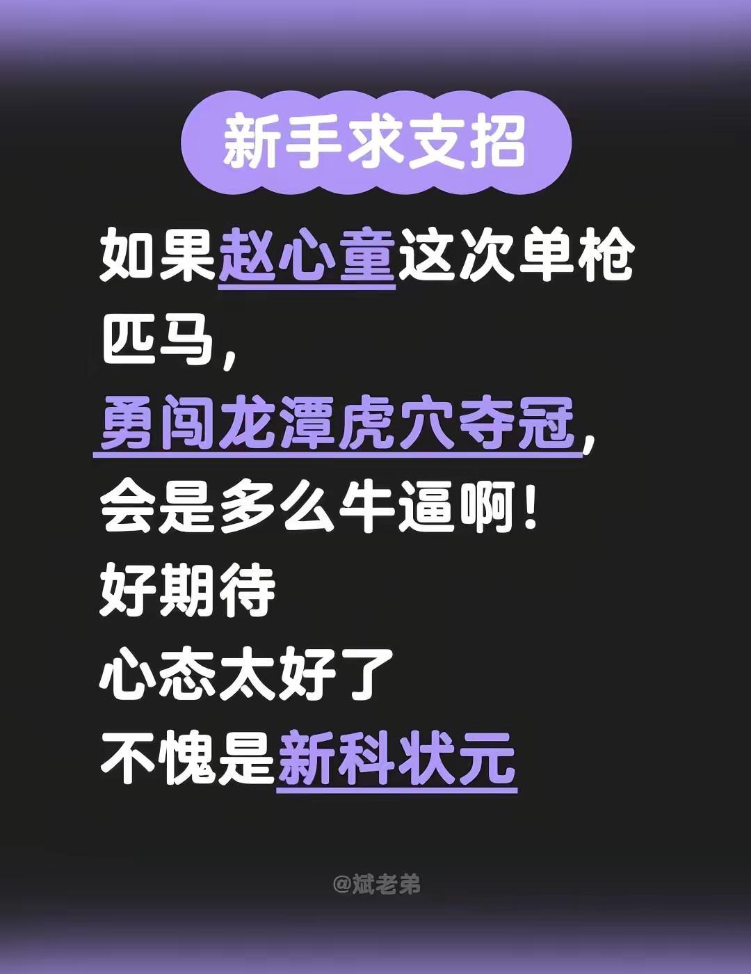 不愧是新科状元。如果赵心童这次单枪匹马，勇闯龙潭虎穴夺冠，会是多么牛逼啊！好期待