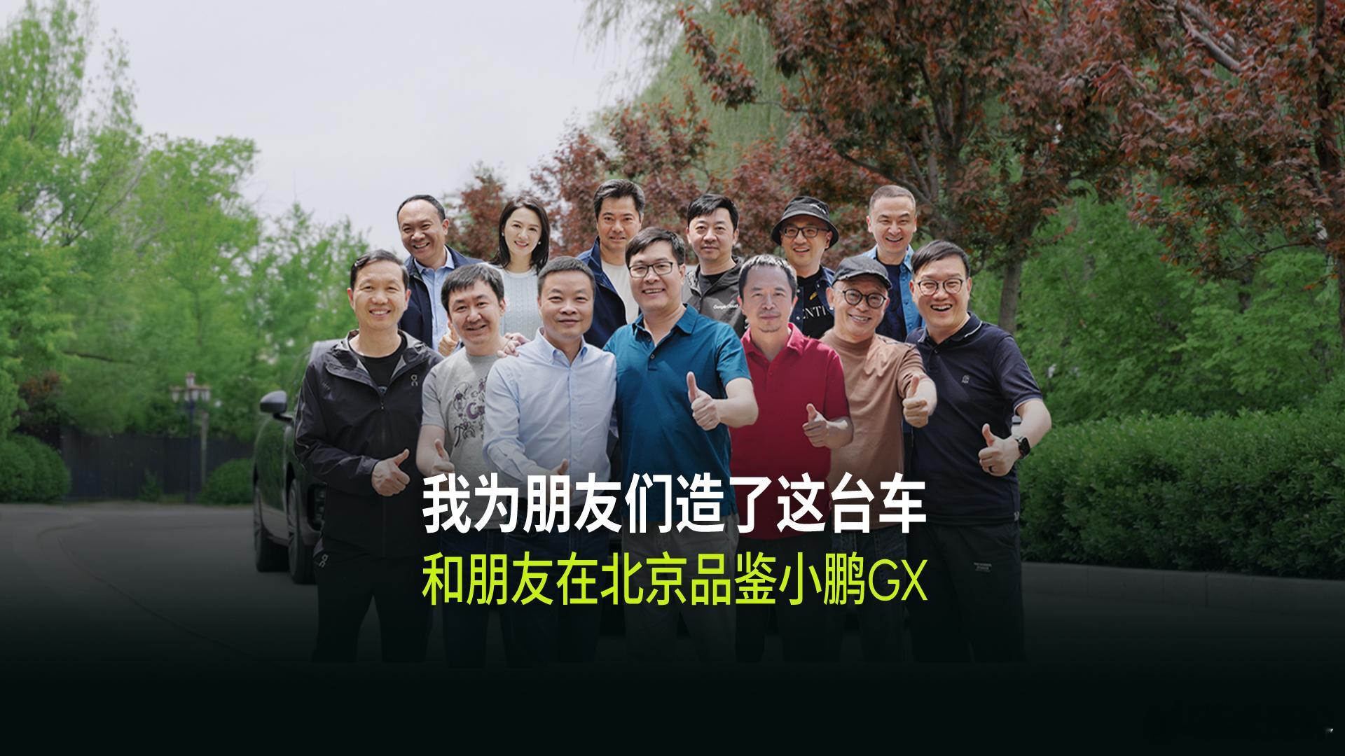 何小鹏和朋友们聚会品鉴小鹏GX何小鹏造了一台给自己、给挚友的量身定做的车——小鹏