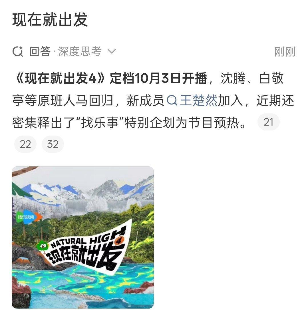 发现智搜上说现在就出发4定档10.3日，沈腾、黄景瑜、范丞丞、白敬亭等原班人马回归，新成员王楚然加入