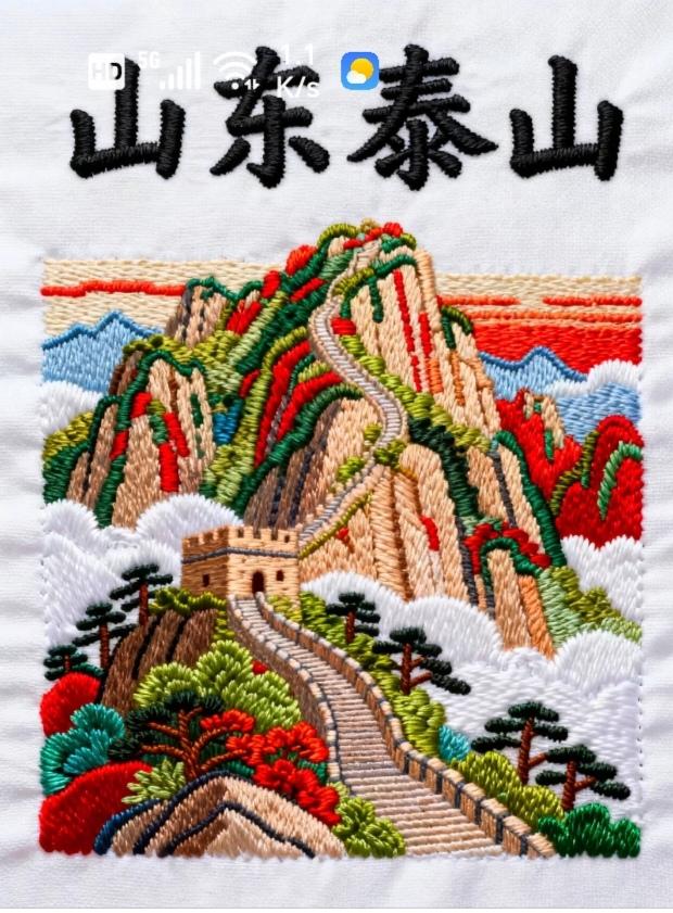 〔登泰山有感…〕泰山为五岳之首，雄峙齐鲁大地。拾级而上，石阶蜿