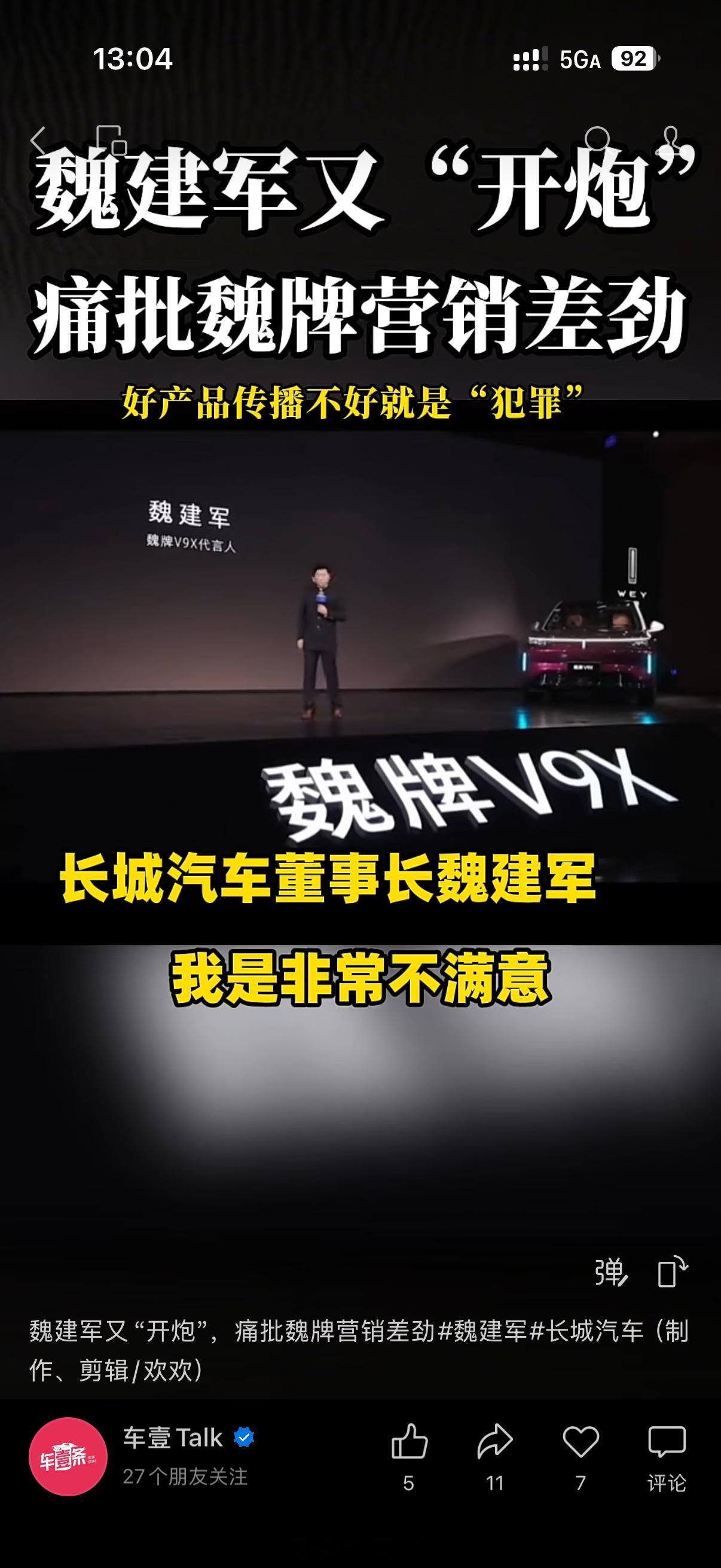 我觉得老魏说的对，V9X的营销并没有做好V9X是代表魏牌再一次向豪华的冲击，那就