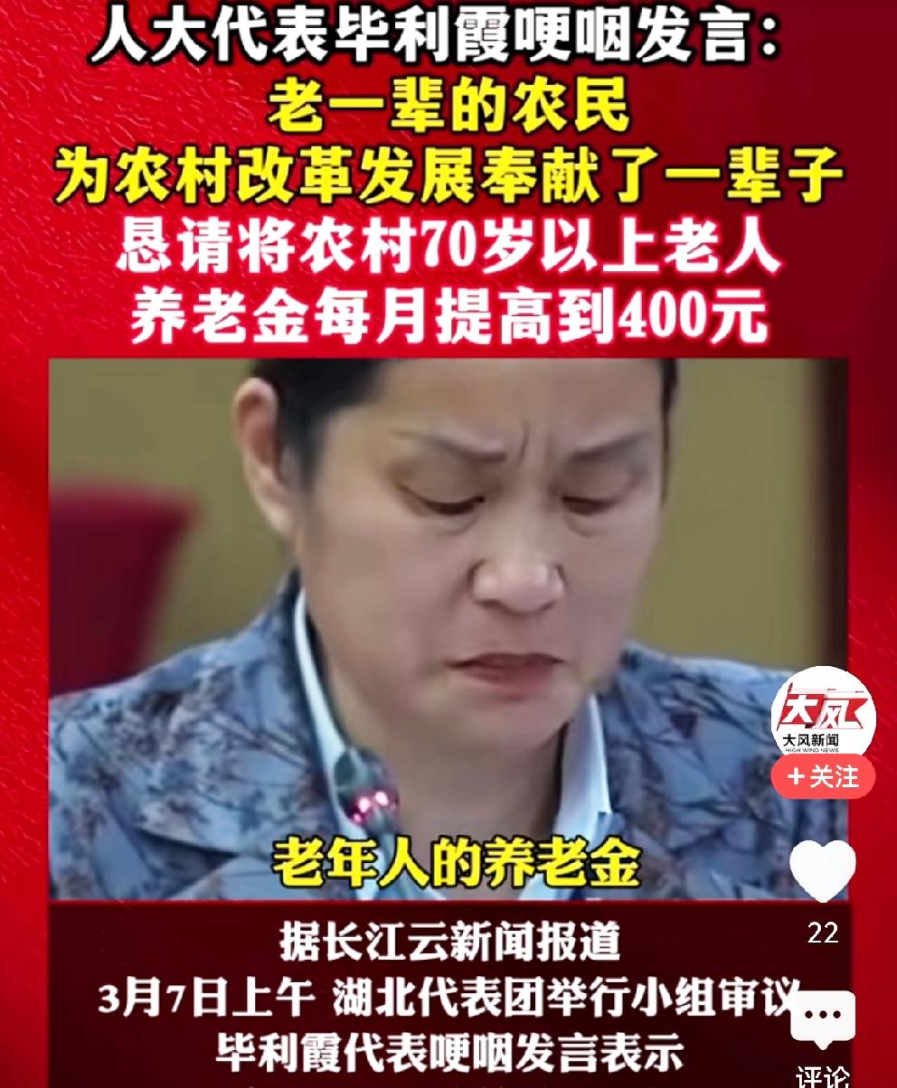 人大代表毕利霞哽咽着为农民发声：农村70岁以上的老年人的养老金应该每月提高到4