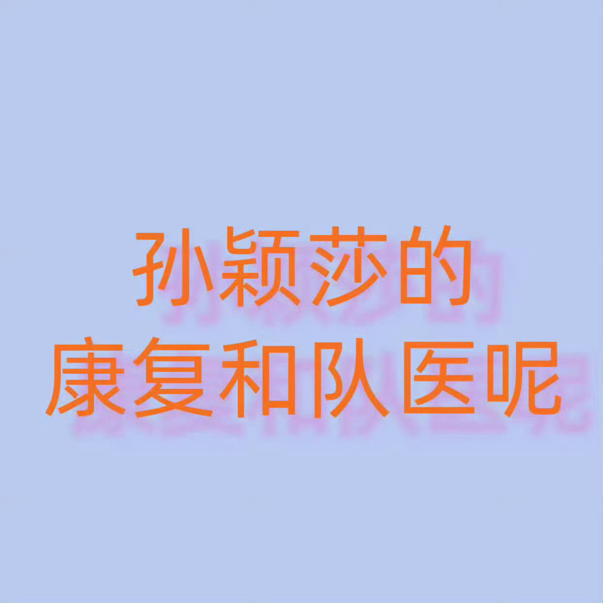 你们国乒已经抠搜到大满贯赛事只给女队安排一个队医了吗？四张台子同时打你们告诉我一