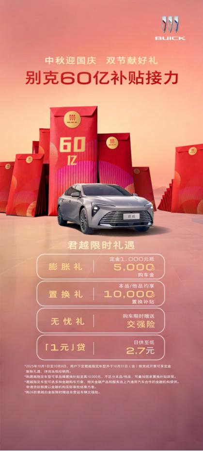 汽车市场在十月迎来销售高峰，各类促销活动层出不穷。别克品牌推出的60亿限时红包福