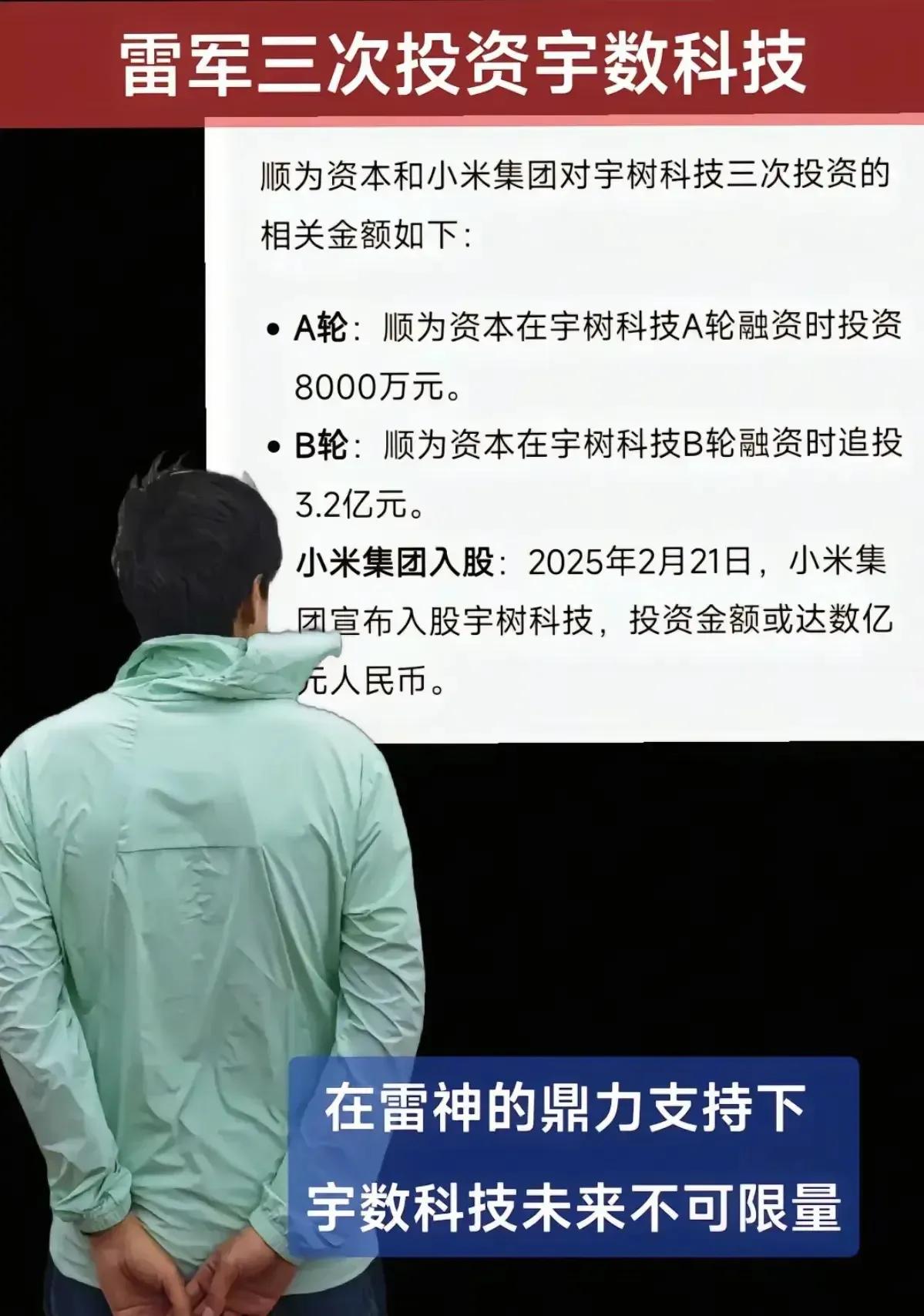 雷军对宇树科技的投资历程可谓波折而充满远见，他总计三次注资这家创新企业。首次