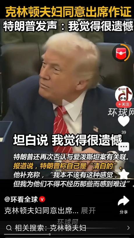 克林顿两夫妇同意作证，看来准备好了，就算牺牲也要同归于尽。美国政坛又有大戏看