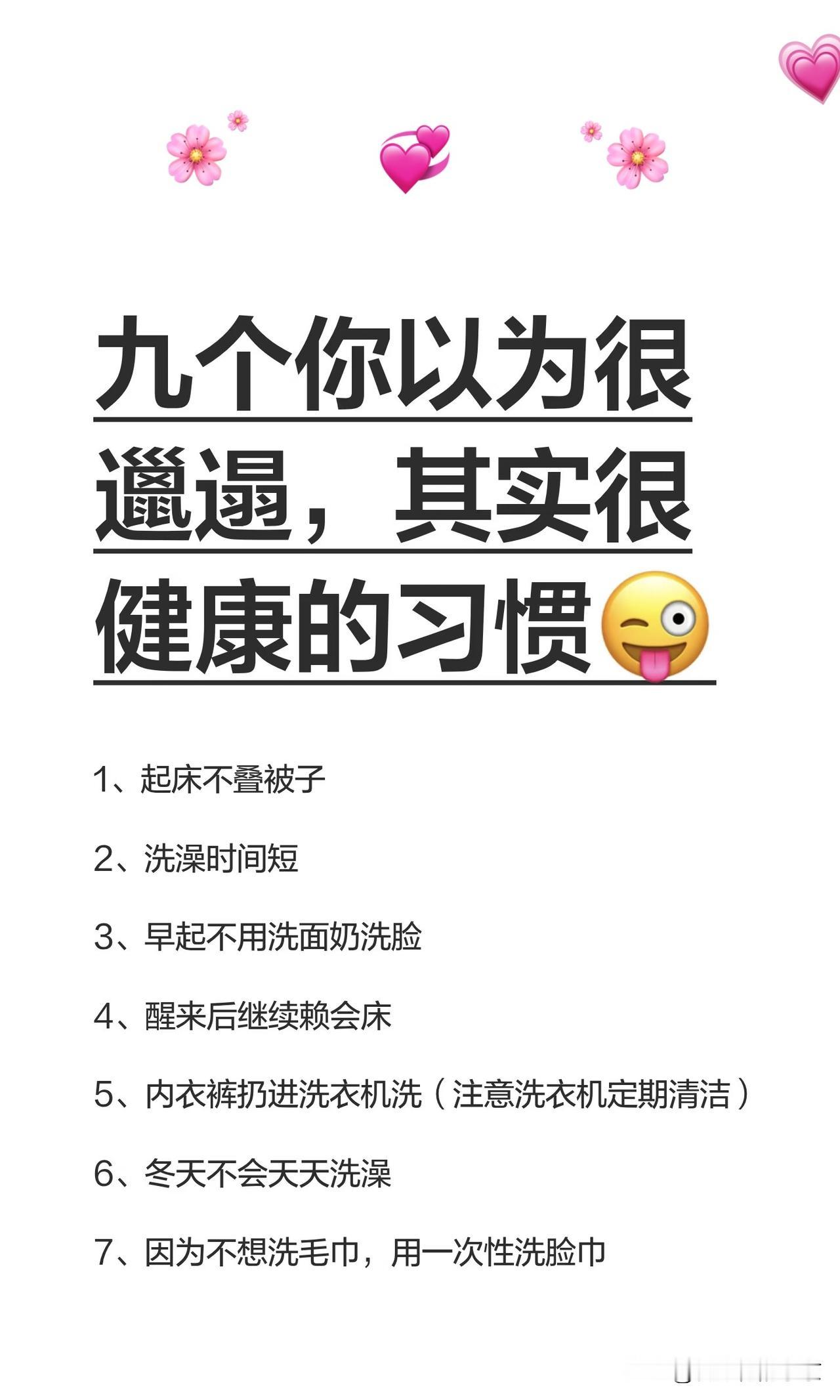 你以为邋遢，其实很健康的习惯起床不急着叠被子，洗澡的用时很短，早上洗脸不用