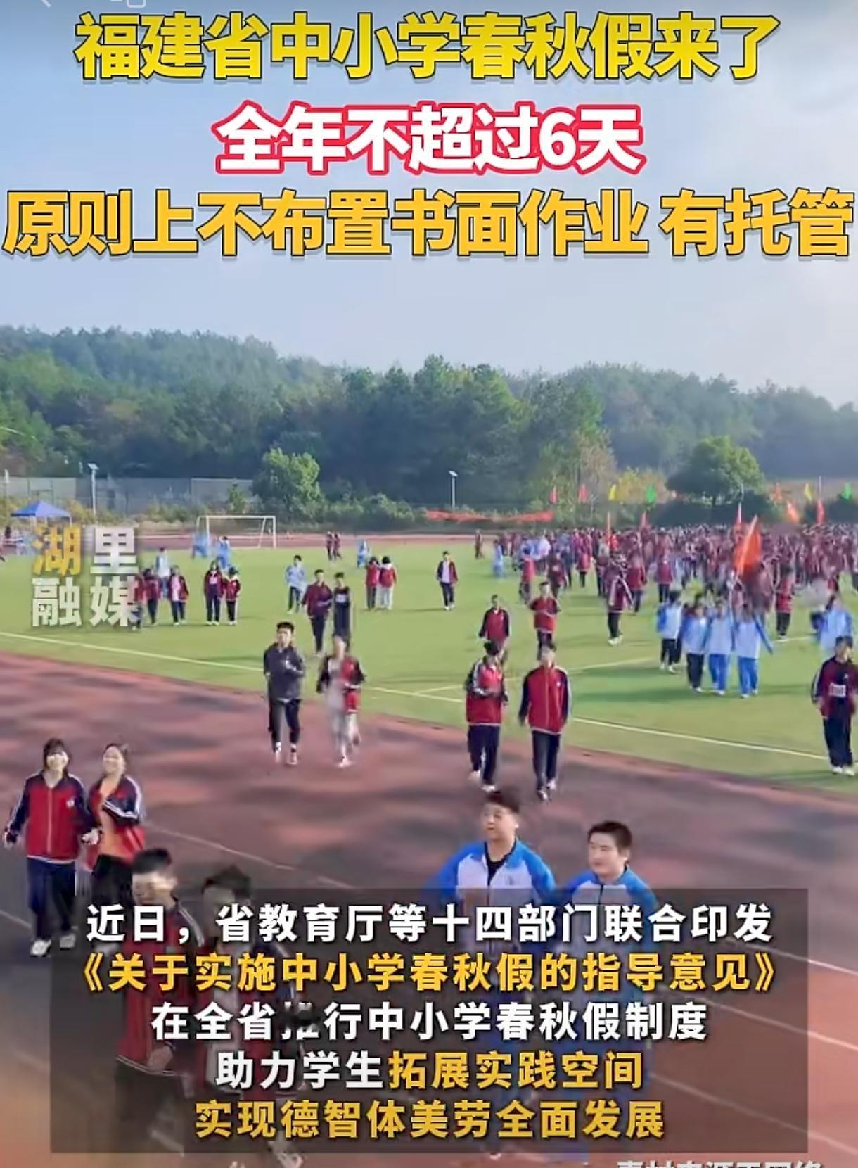 重磅！福建全省推行中小学春秋假。终于轮到我们大胡建了！早就该这样减负了！劳逸结合