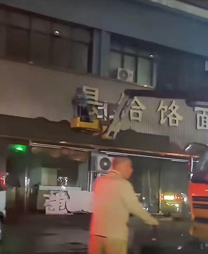 郑州卷王霍老板店铺的门头昨天晚上拆了，今天一大早“郏县饸饹面”几个字没有了。