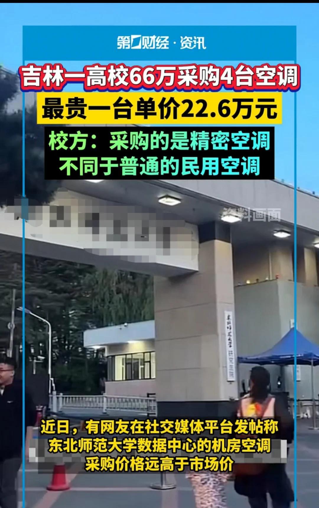 吉林，一所高校采购了4台空调，共计66万。有人发帖称，其价格远高于市场价。结果校