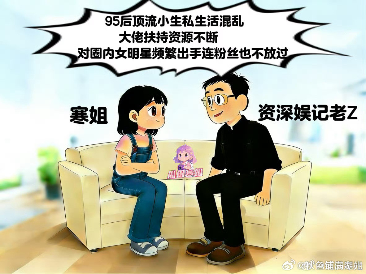 曝95后顶流小生私生活混乱有八卦媒体发漫画爆料95后顶流小生大佬扶持资源不断，