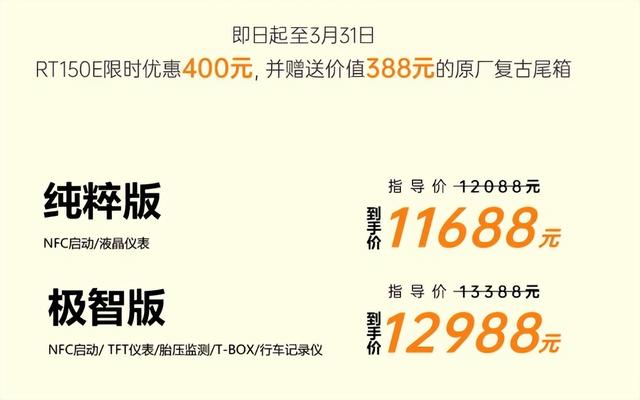 续航400km! 11688元起, 意式美学踏板RT150E你中意吗? 大厂质保