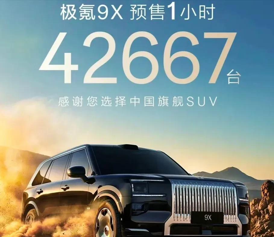 好多人说极氪9X这个预售量做假，我却不这么认为。极氪9X于成都车展开启预售，