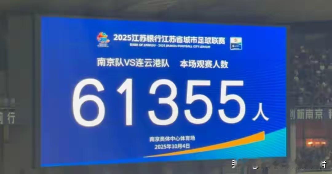 业余赛场涌热潮，群众足球才是真顶流一场“苏超”四分之一决赛，61355名观