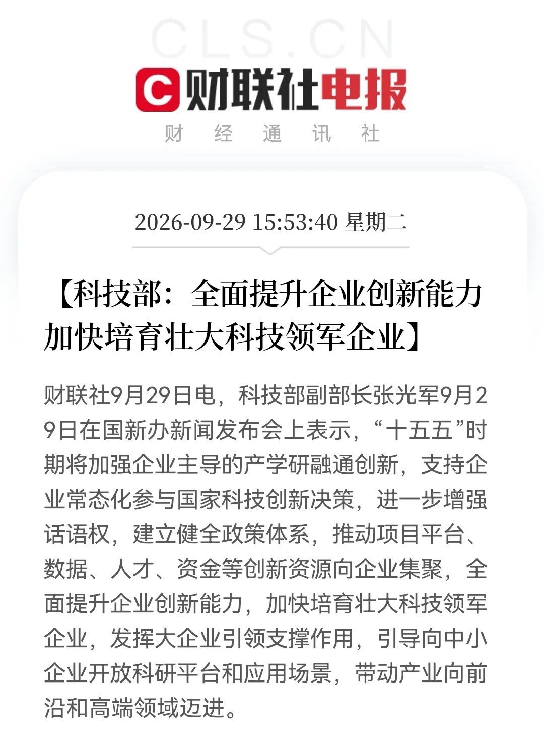 盘后重磅！十五五科技强国路线图出炉！集成电路、工业母机、人工智能、脑机接口……谁将接棒风口？消息上：
