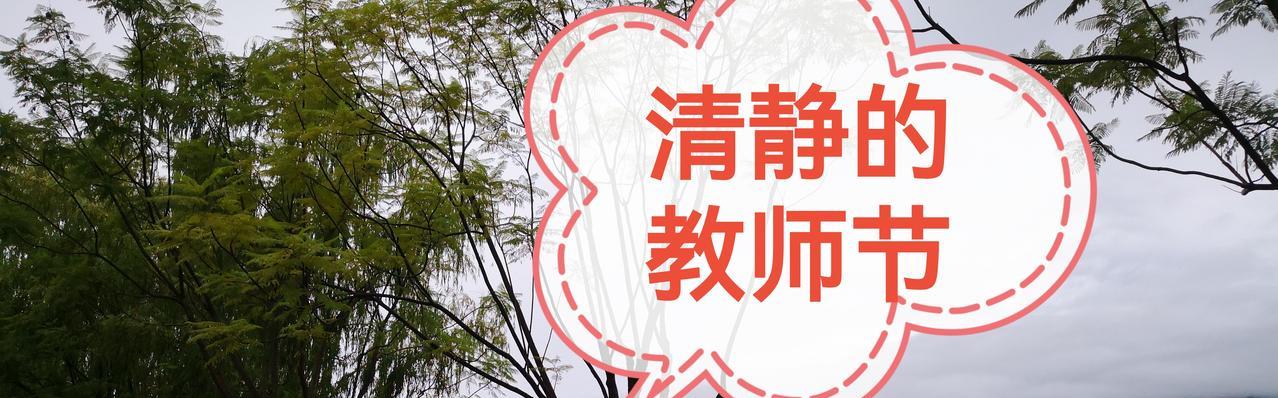 校长换了，教师节没有等来心心念念的惊喜，连一句祝福都没有，老师们觉得怪怪的，总感