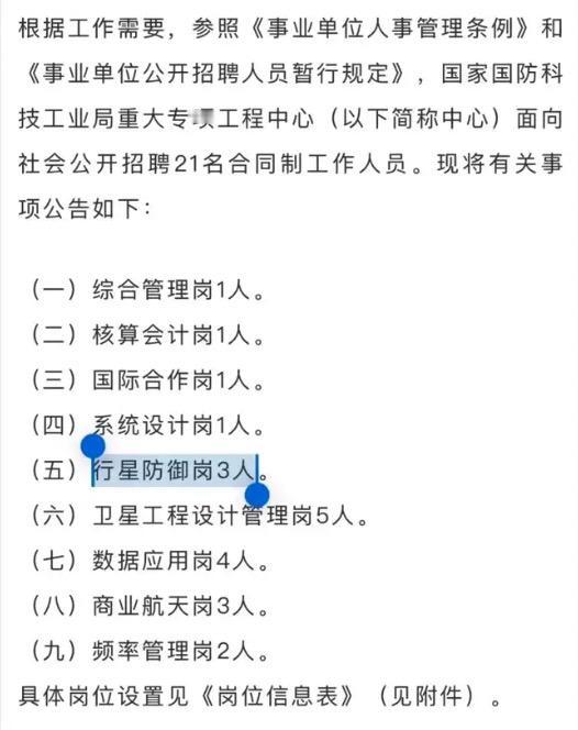 最近，国家国防科技工业局重大专项工程中心的一则招聘启事火了，“行星防御岗”居然