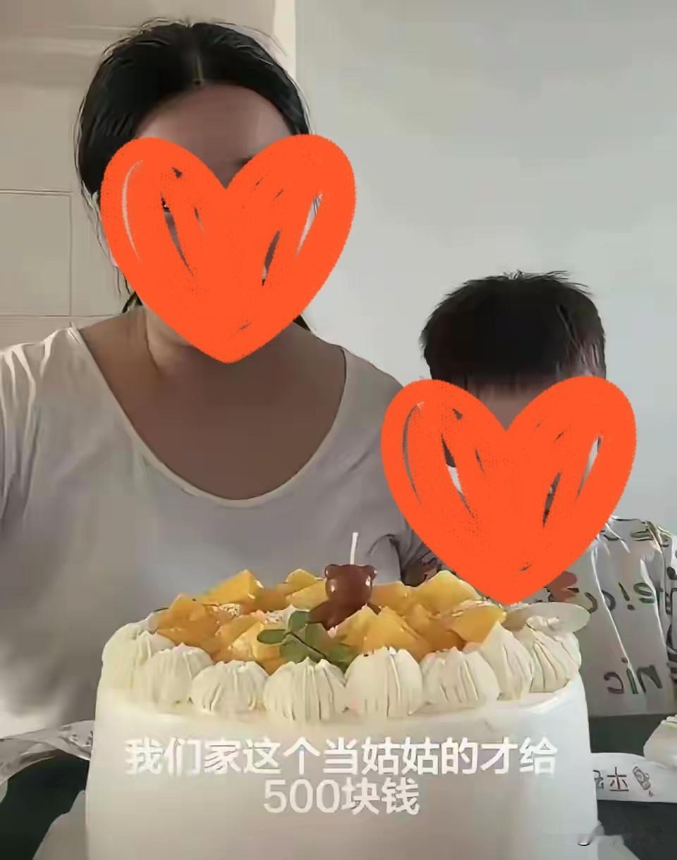 姑姑给侄子包了500元红包加蛋糕，嫂子嫌少，网上吐槽“亲姑姑最少该给5000”。