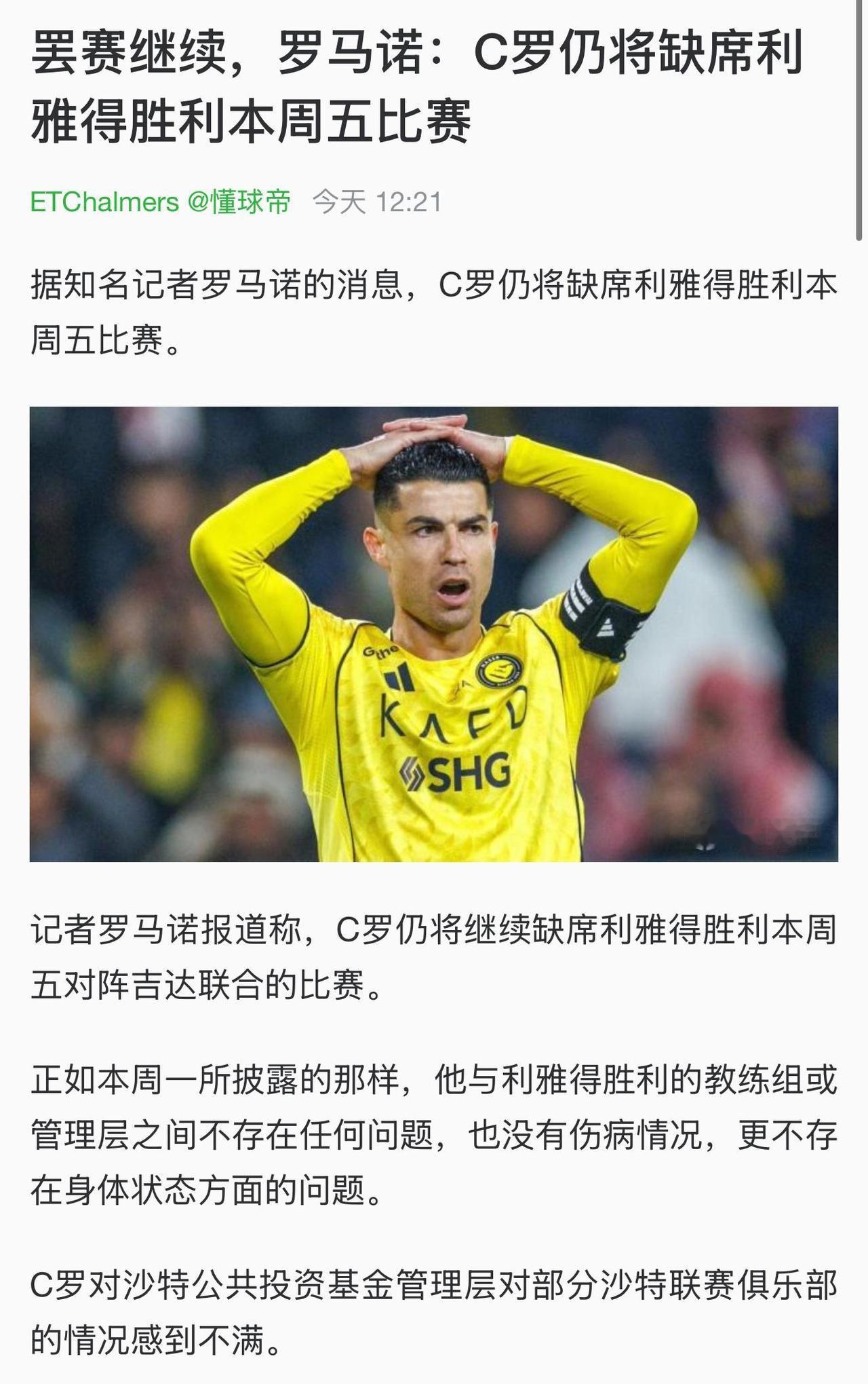 事情真的闹大了，C罗继续罢赛，恐怕影响其职业生涯。主要是在沙特总拿不到冠军，