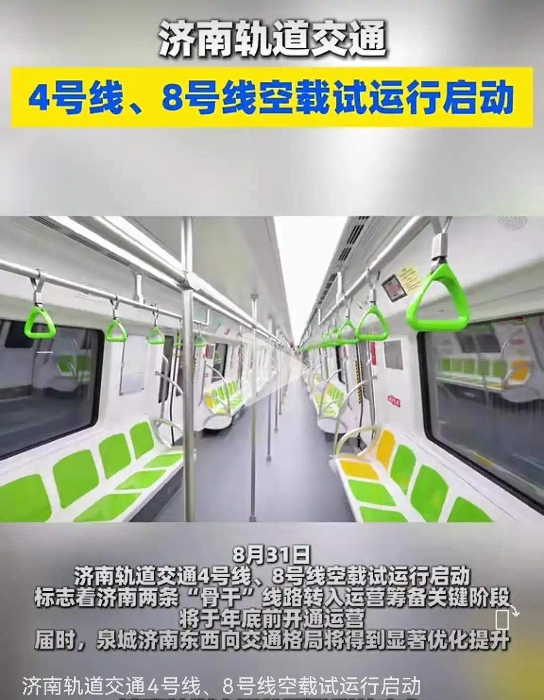 济南地铁即将“四”通“八”达。济南地铁四号线、八号线空载试运行启动。空载试