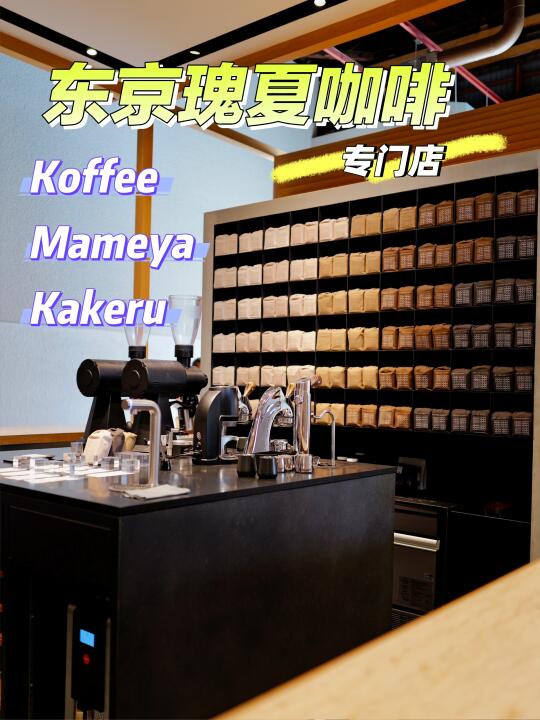 【东京探店】Mameya Kakeru瑰夏咖啡