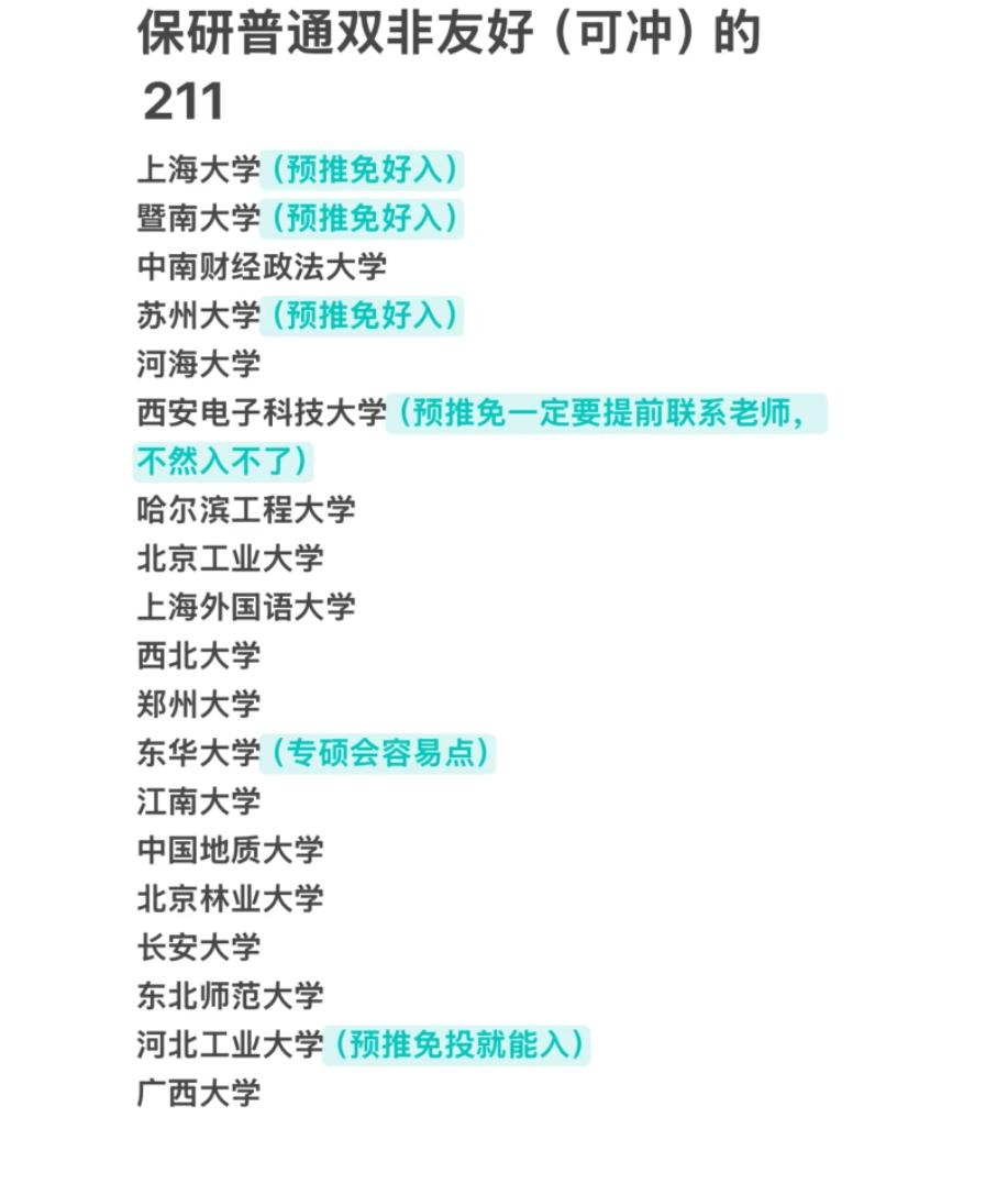 【双非学子保研211攻略：这些院校友好可冲，还有避坑指南！】对于双非院校的