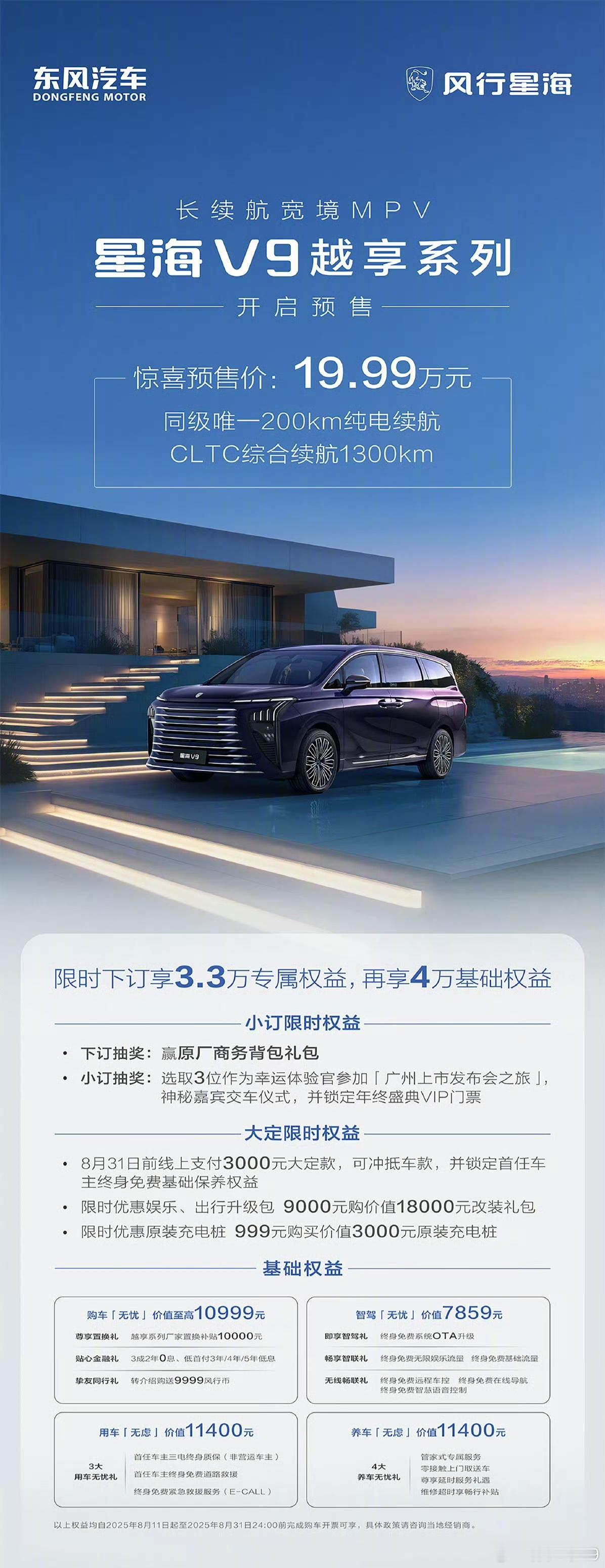 东风风行V9也开启预售，起步价19.99万起今天预售的新车有点多​​​