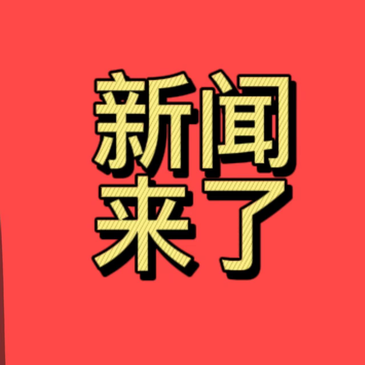 捷报！捷报！今日要闻11月20号，凌晨3：20前，发生的最新消息！1.天兵科