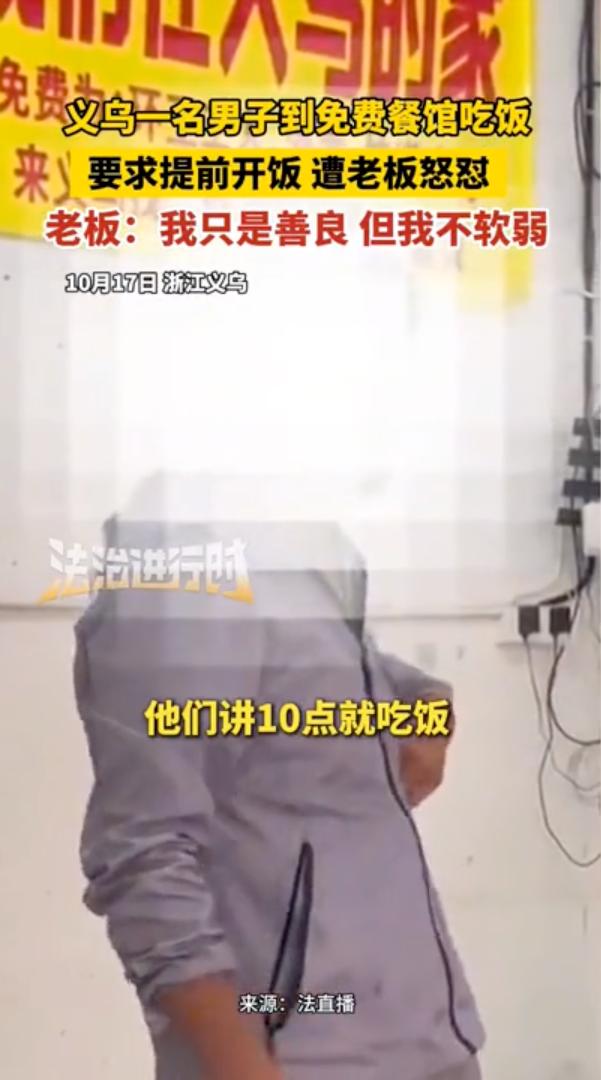 免费面馆到点没开被人催，被老板回怼：等的了等，等不了走。10月17日，浙江义乌
