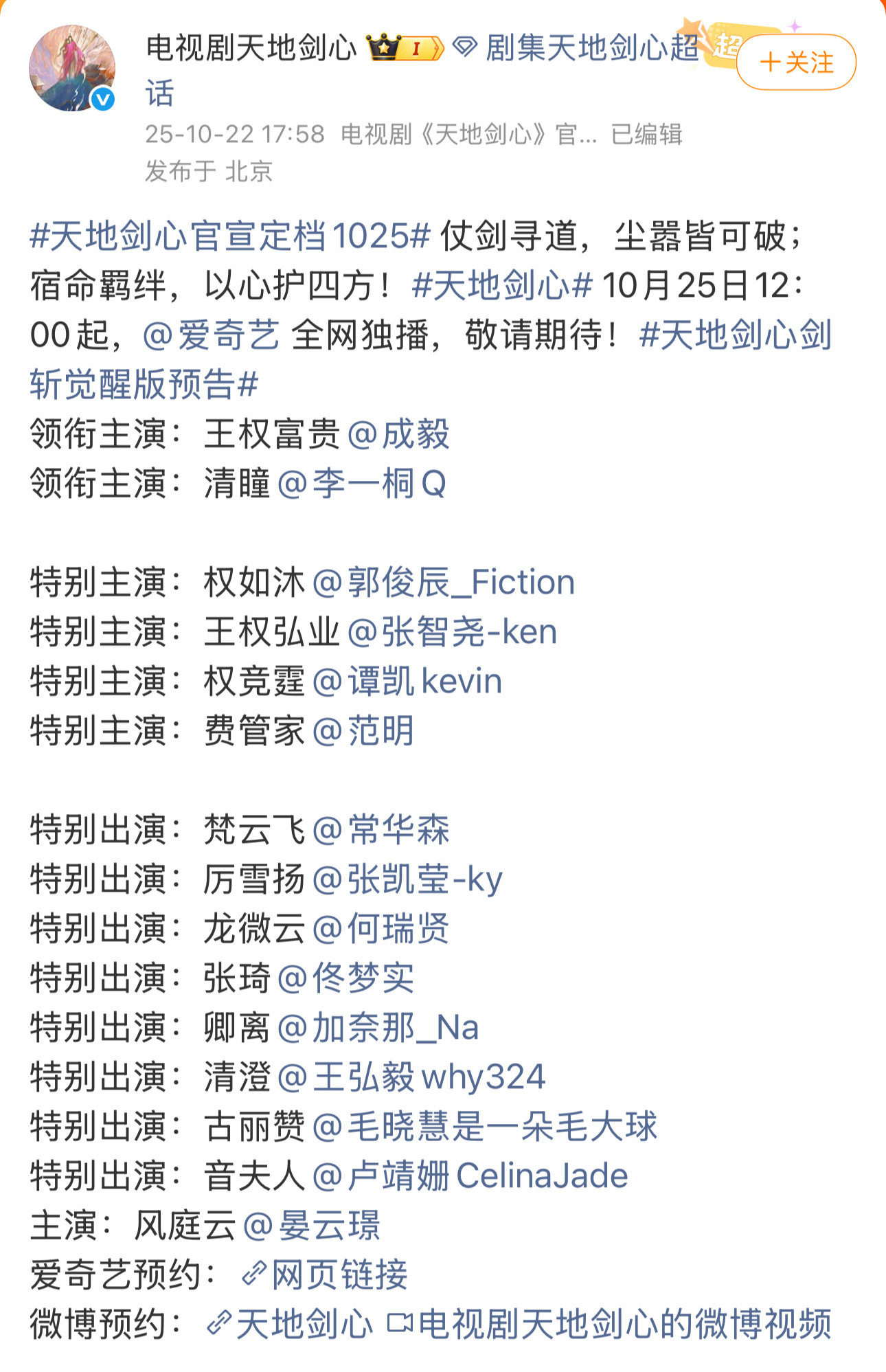 《天地剑心》官宣演员阵容，番位排序开出新花样。其他人都是领衔主演、特别主演或者特