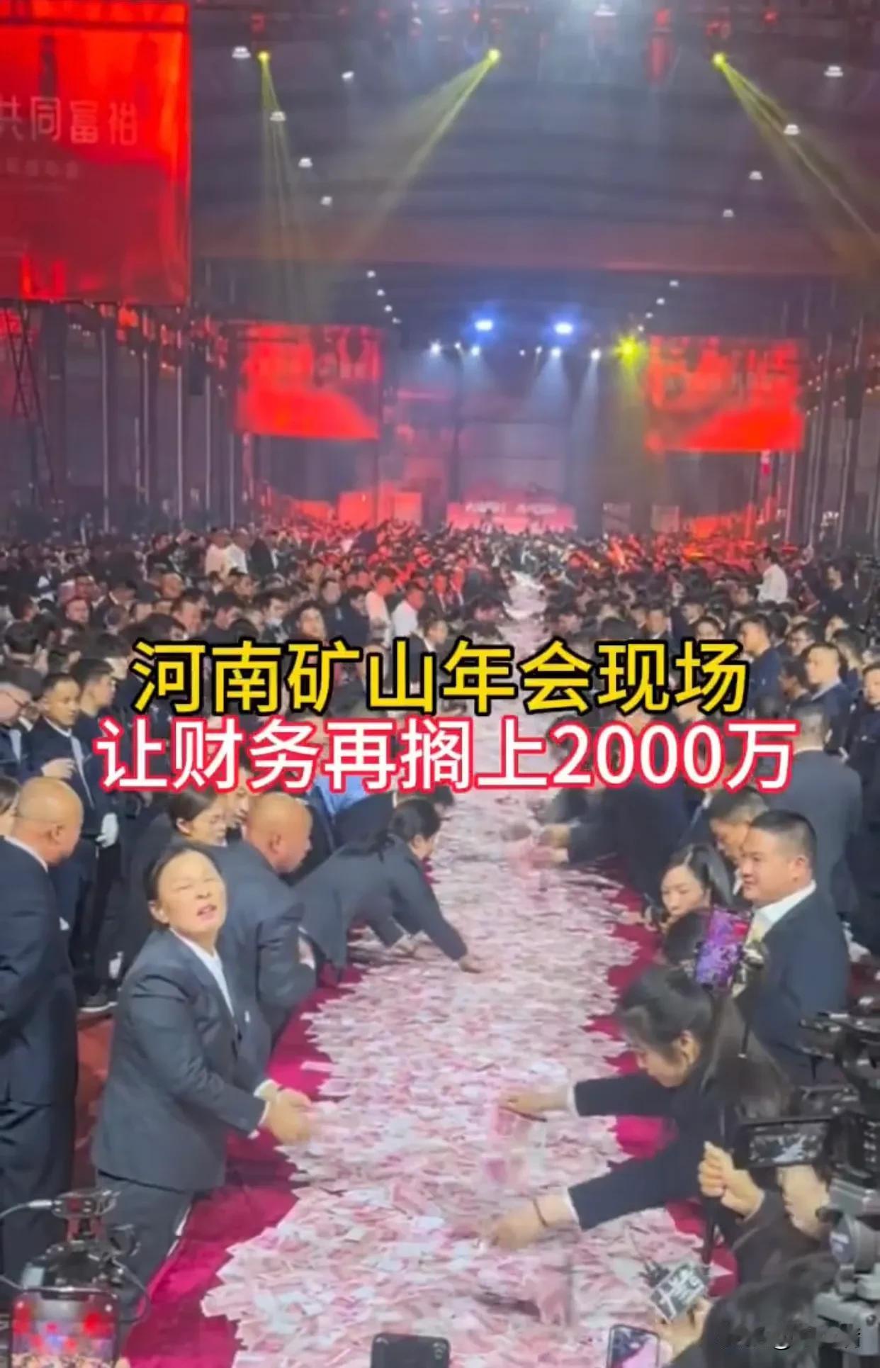 河南矿山年会，老板霸气喊话：让财务再搁上2000万[赞]有知情网友说：这个老