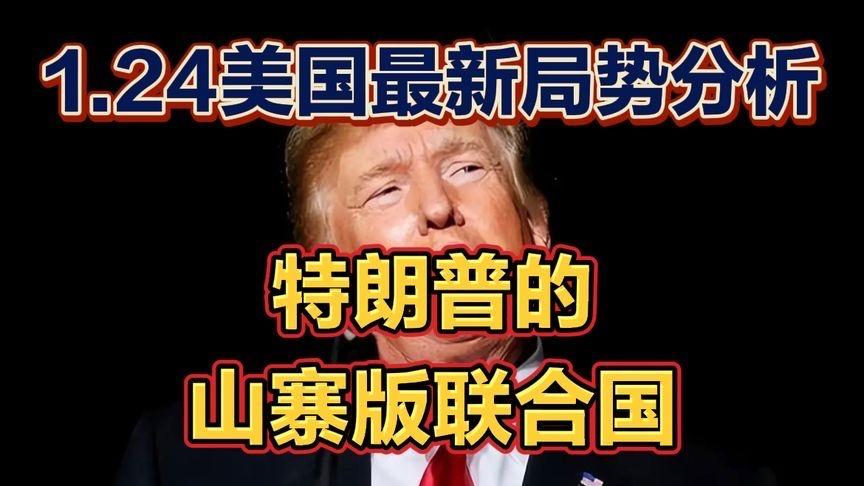 特朗普重拳出击:未来三年能否拖垮美国?