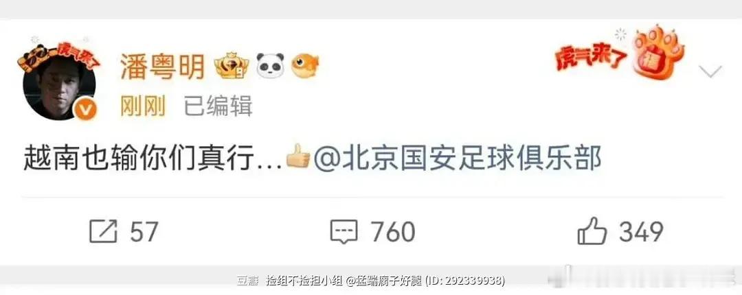 潘粤明是不是脱粉回踩了？好一个国安⚽的辱追