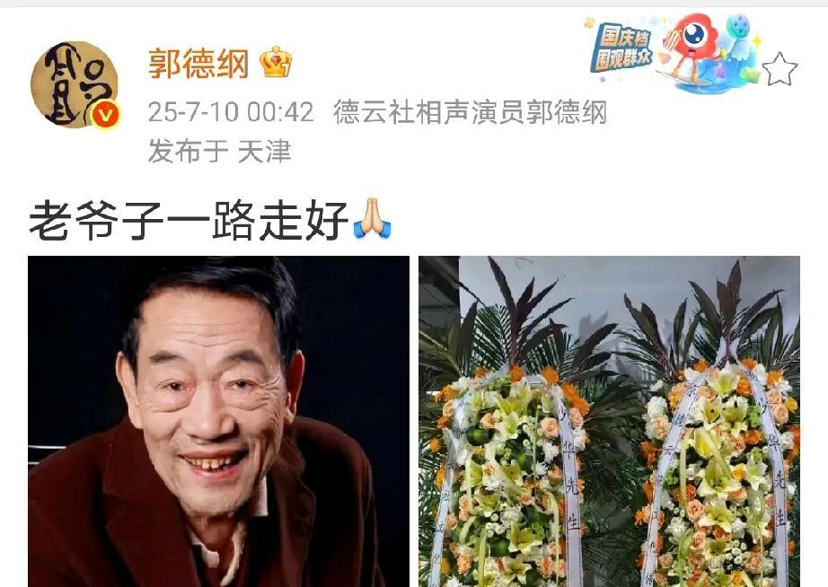 郭德纲悼念杨少华，说老爷子一路走好。还做了两个特别大特别隆重的花圈。不知道杨议
