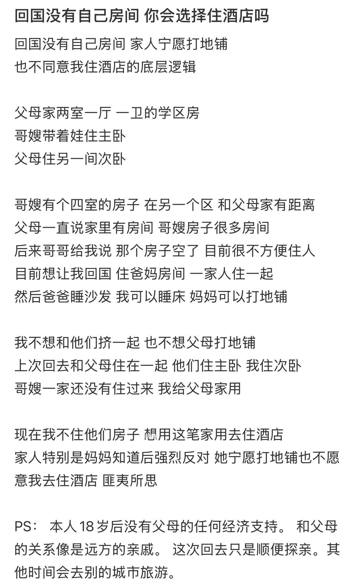 回国没有自己房间，你会选择住酒店吗❓​