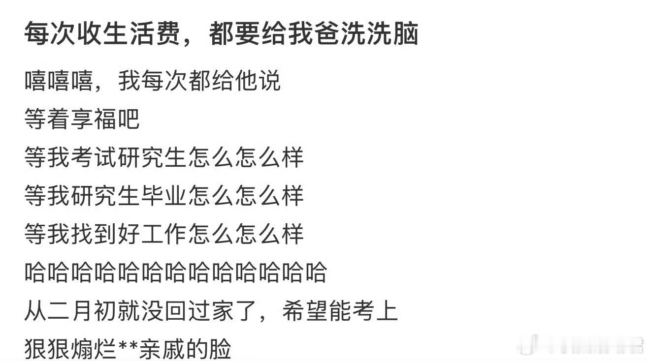 每次收生活费，都要给我爸洗洗脑​​​