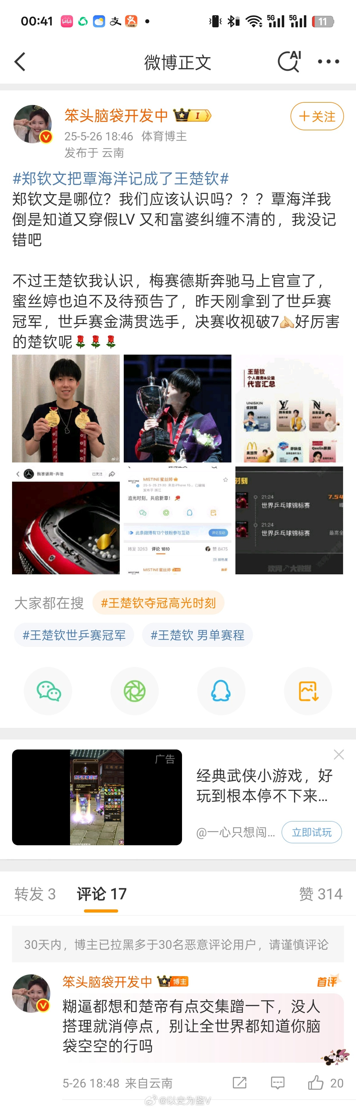 郑钦文把覃海洋记成了王楚钦果然这条下面就有挑事儿的借着这个话题故意给王楚钦招黑粉