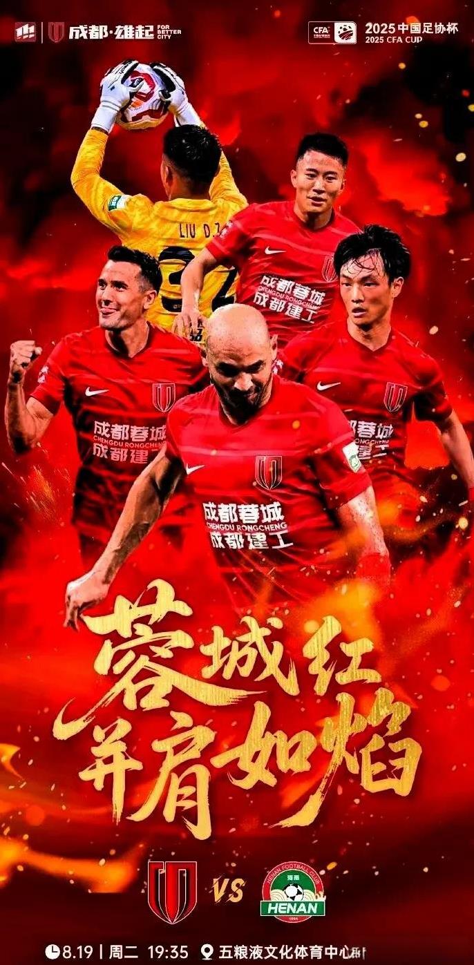 足协杯五粮液大战杜康！大家觉得今晚谁能笑到最后？成都四外援PK河南五外援看点十足