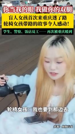 重庆，一位盲人女孩第一次来重庆旅游，在洪崖洞附近迷了路。就在她手足无措时，一位坐