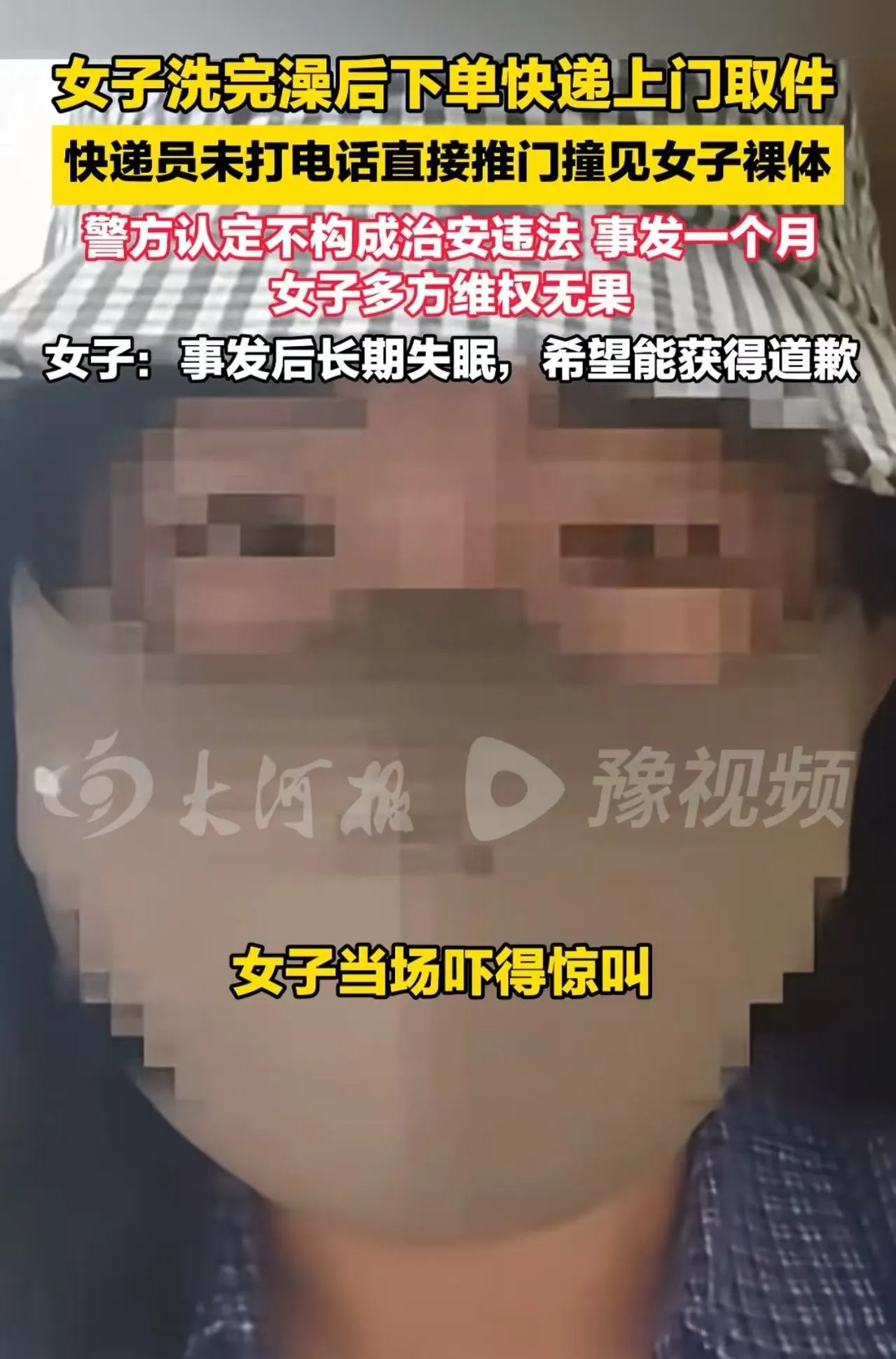 湖南长沙，女子刚洗完澡，还没穿衣服，上门取件的快递员居然没有敲门就直接推门进来！把她浑身看个精光！女