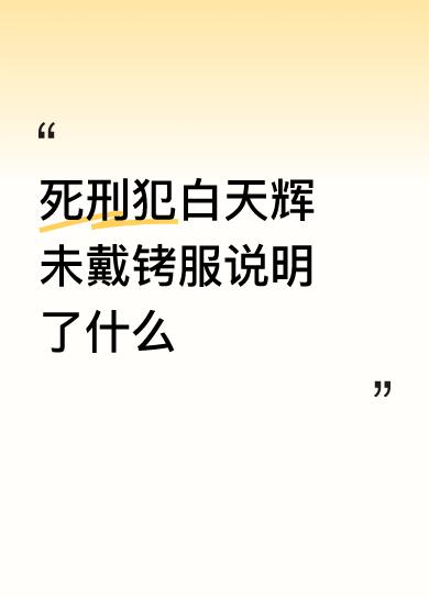2025年12月9日，金融巨贪白天辉被执行死刑，他在2014-2018年利用
