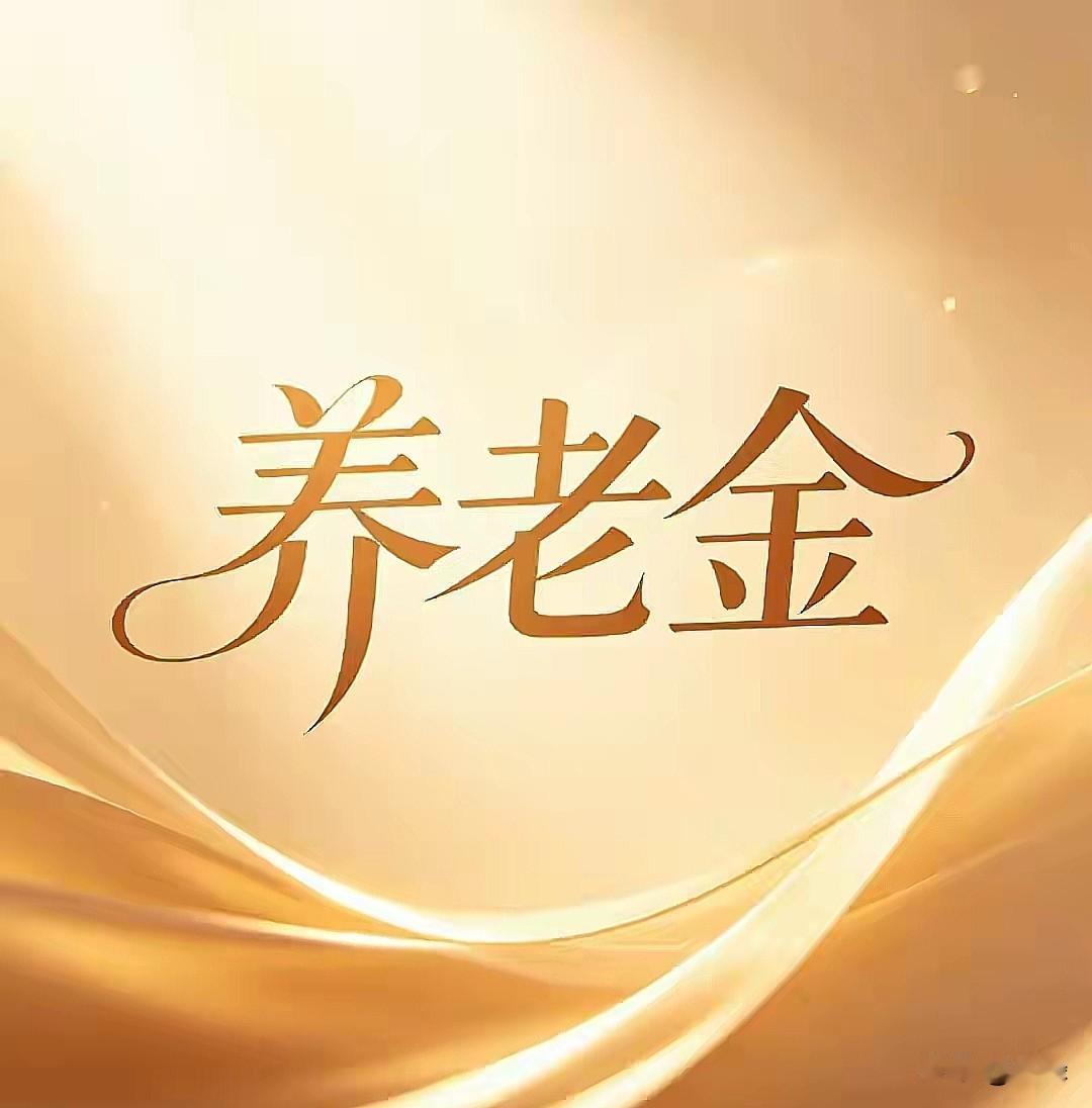 很多人盼望。大家心里都有期盼！广东退休的老朋友们，不是非要早点涨钱，最希望相