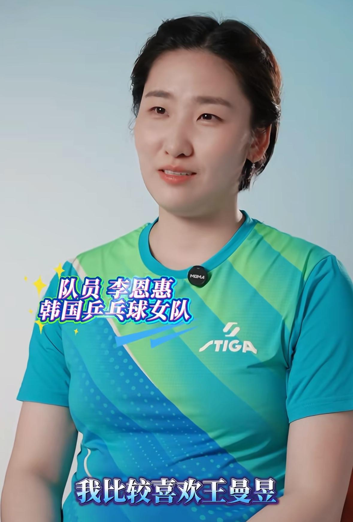 韩乒选手李恩惠喜欢王曼昱，她身上有一种精神很帅气李恩惠：“我非常喜欢王曼昱，