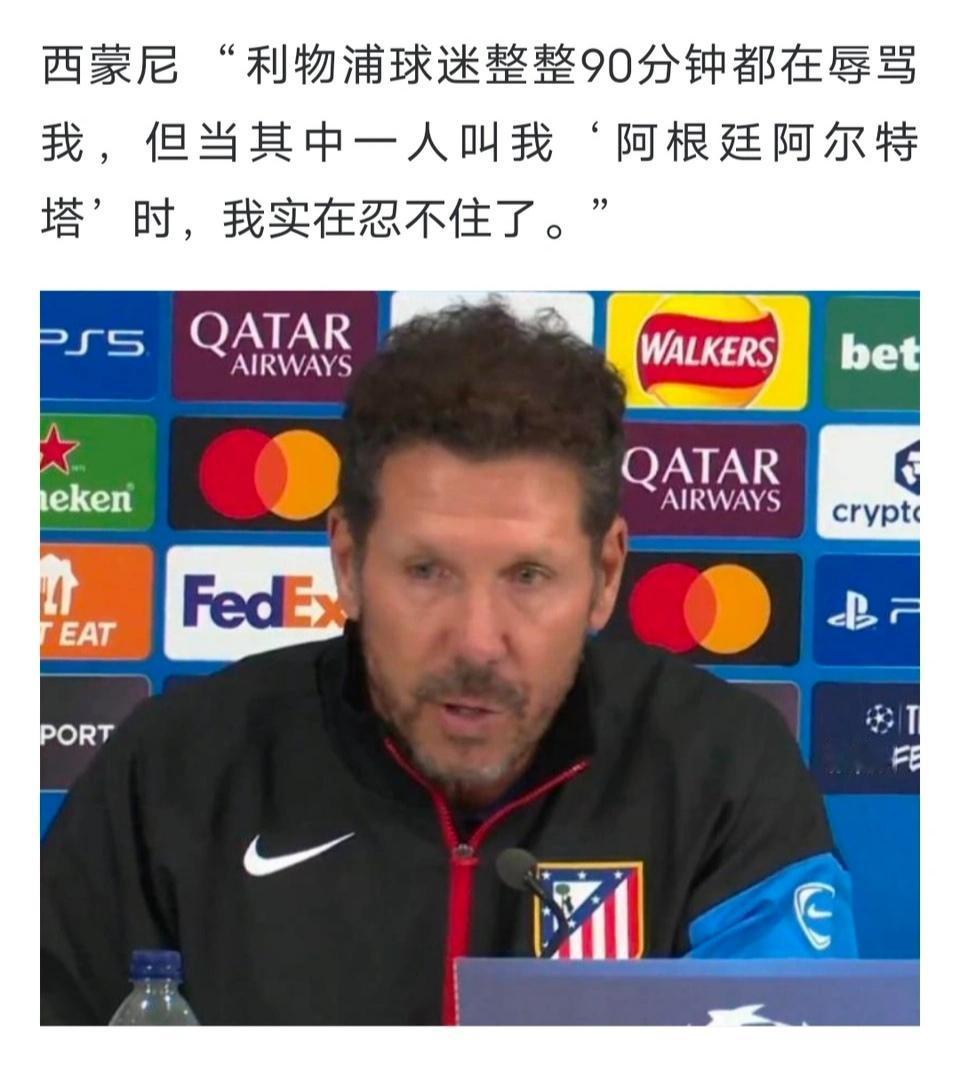 看到这个笑死了，利物浦球迷骂西蒙尼是阿根廷阿尔特塔，他实在忍不住了。以后西蒙