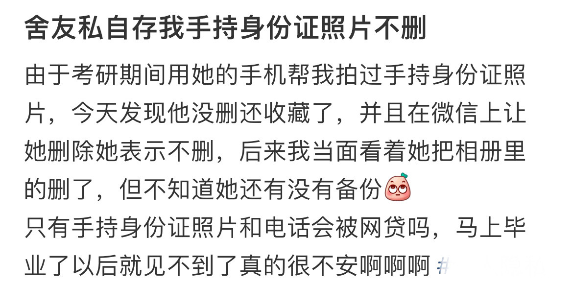 舍友私自存我手持身份证照片不删，怎么办？​​​