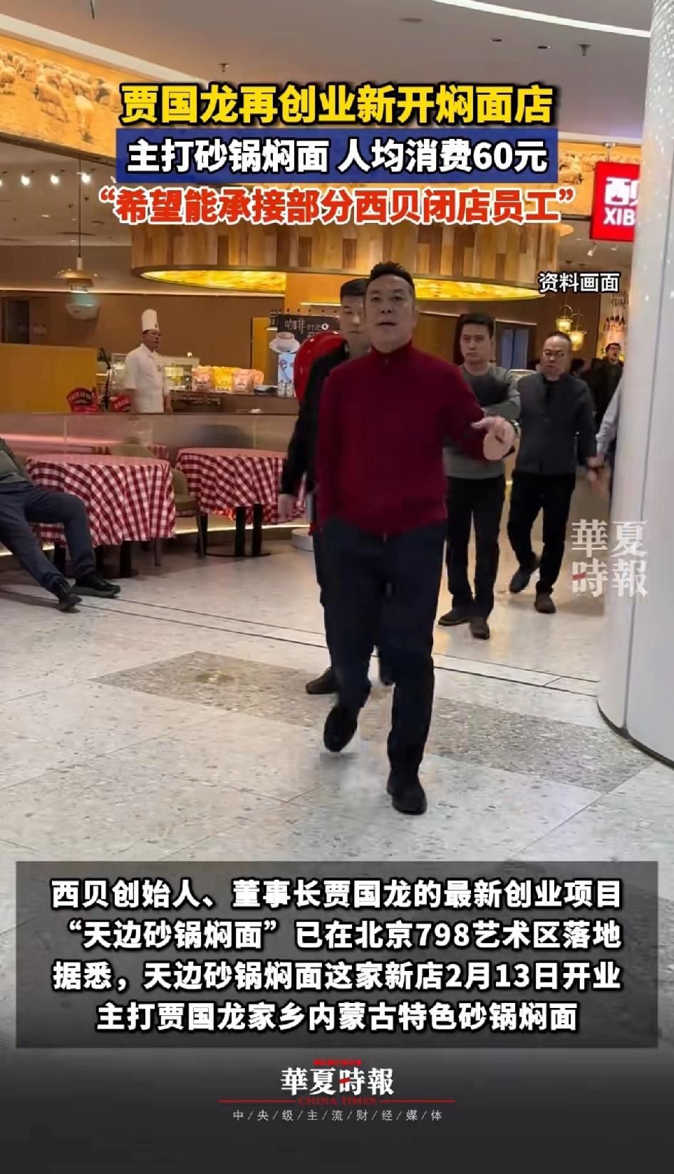 贾国龙再创业新开焖面馆，主打砂锅焖面，人均消费60元。希望承接部分西贝闭店员工